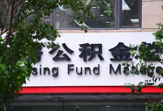 2020年公积金改革-琼海公积金代办平台